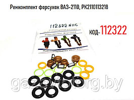 Ремкомплект форсунок ВАЗ-2110, РК2110113218