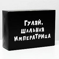 Подарочная коробка «Шальная императрица» 16 × 23 × 7,5 см