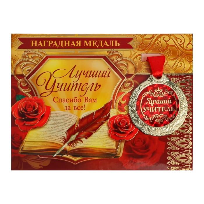 Подарочная медаль с открыткой «Лучший учитель» - фото 1 - id-p154350310