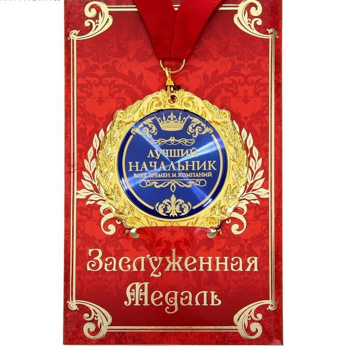 Медаль в подарочной открытке «Лучший начальник»