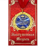 Медаль в подарочной открытке «Лучший начальник»