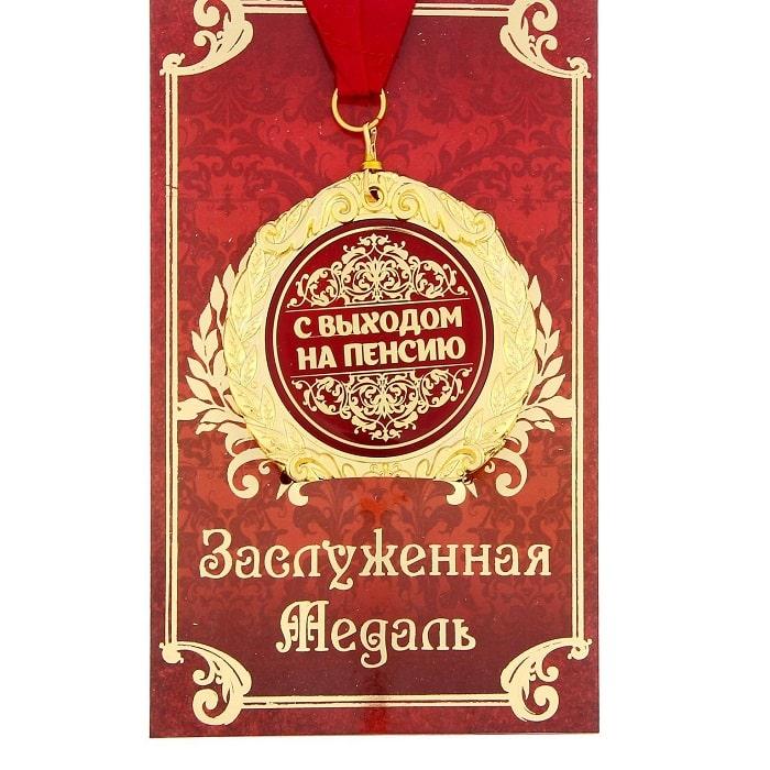 Медаль в подарочной открытке «С выходом на пенсию»