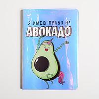 Обложка для паспорта «Право на авокадо»