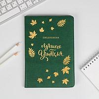 Записная книжка «Лучшего учителя» А5