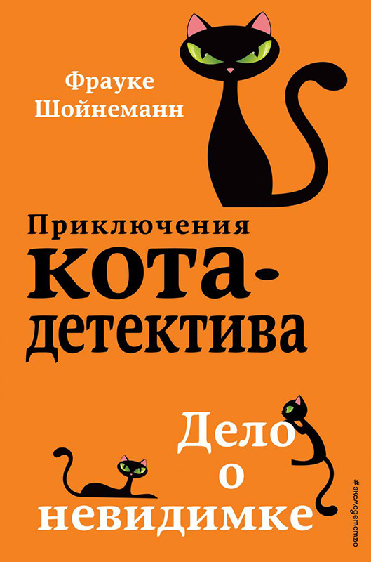 Дело о невидимке. Приключения кота-детектива. Книга 7