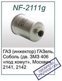 Топливный фильтр NF-2111g для ГАЗ, ГАЗель "под хомут" (31029-1117010-01), фото 2