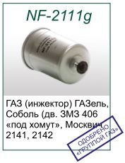 Топливный фильтр NF-2111g для ГАЗ, ГАЗель "под хомут" (31029-1117010-01) - фото 2 - id-p14003617