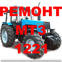 РЕМОНТ ТРАКТОРА МТЗ 1221 (В НАЛИЧИИ ОБМЕННЫЙ ФОНД)