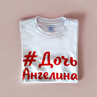 Футболка с принтом "#Дочь Ангелина"