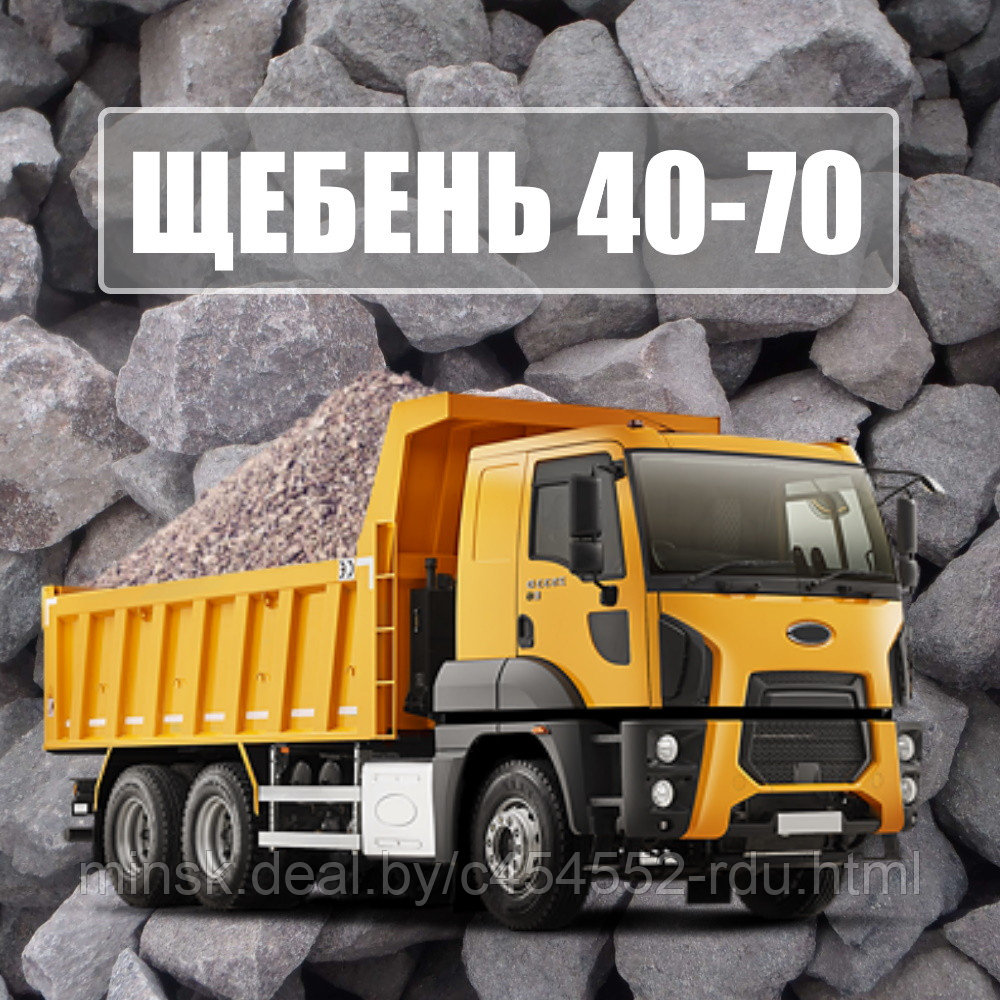 Щебень гранитный 40-70 мм, крупный