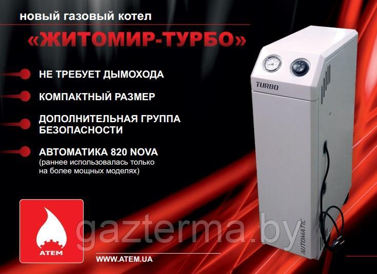 Котёл газовый напольный "Житомир-Турбо" КС-Г-012 СН