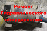 РЕМОНТ ГИДРОНАСОСА ЭО-3323, ЭО-3323А, ЕК-18, ЕТ-20, ЕК-14, ЕТ-18 313.3.56.500.4 (ОБМЕННЫЙ ФОНД)