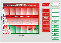 Стенд для выборов
