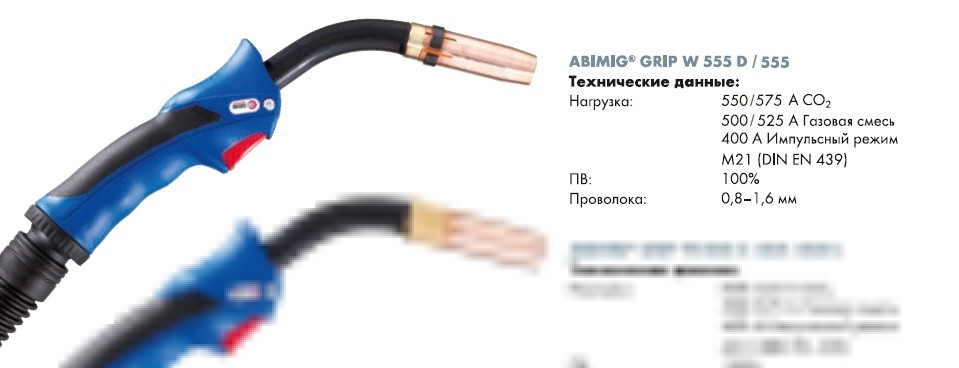 Укомплектованная горелка ABIMIG GRIP W 555 3м № 766.0529.1