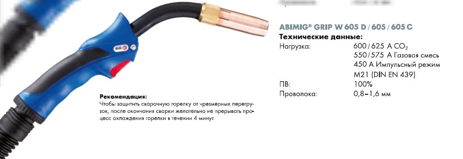Укомплектованная горелка ABIMIG GRIP W 605 5м № 766.0539.1