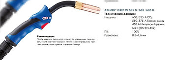 Укомплектованная горелка ABIMIG GRIP W 605 5м № 766.0539.1