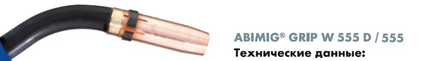 Гусак горелки 50 ° № 766.0533.1 для ABIMIG GRIP W 555