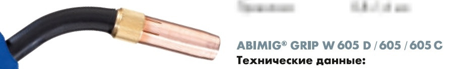 Гусак горелки 50 ° № 766.0540.1 для ABIMIG GRIP W 605 D