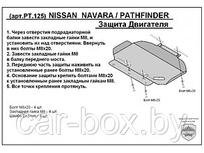 Защита двигателя NISSAN PATHFINDER R51 с 2005-2014