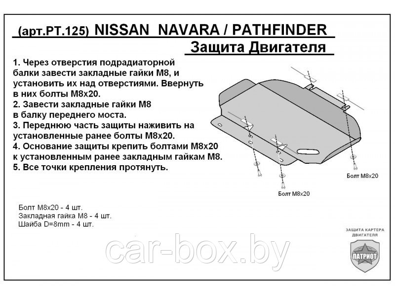 Защита двигателя NISSAN PATHFINDER R51 с 2005-2014 - фото 1 - id-p154489694