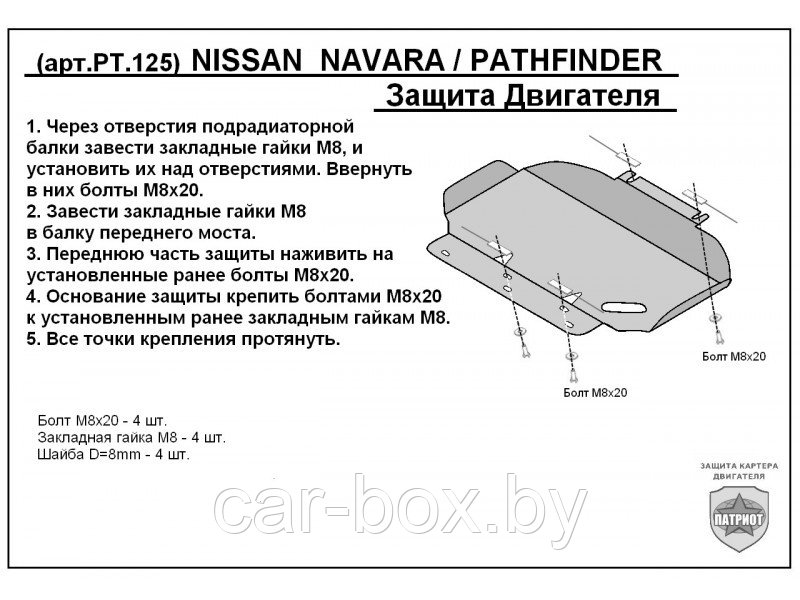 Защита двигателя NISSAN PATHFINDER R51 с 2005-2014