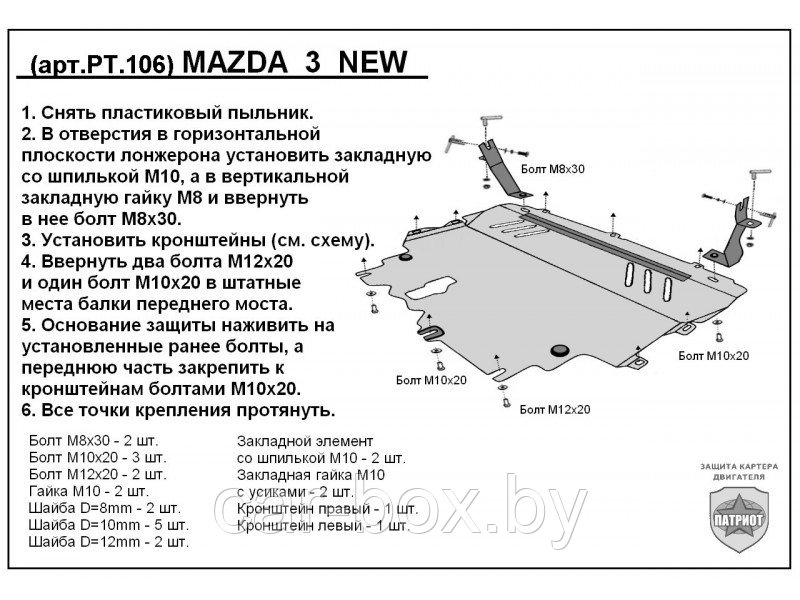 Защита двигателя и КПП MAZDA 5 с 2010-2014