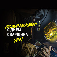 Поздравляем с ДНЕМ СВАРЩИКА!