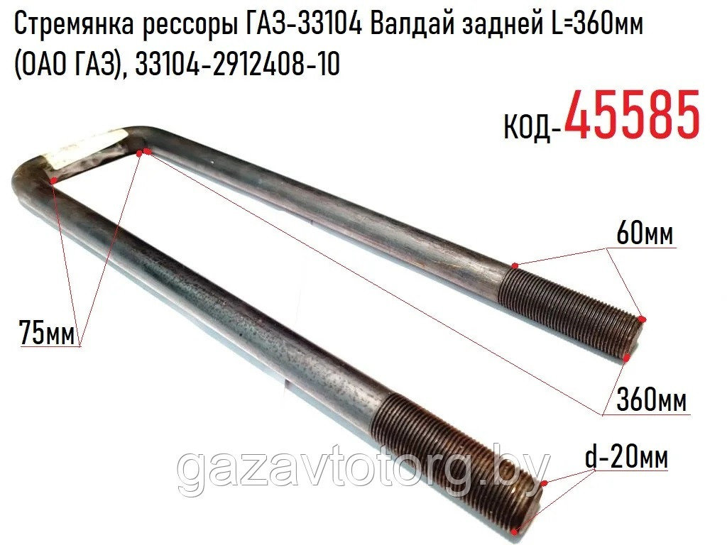 Стремянка рессоры ГАЗ-33104 Валдай задней L=360мм (ОАО ГАЗ), 33104-2912408-10