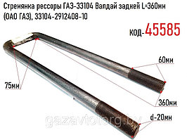 Стремянка рессоры ГАЗ-33104 Валдай задней L=360мм (ОАО ГАЗ), 33104-2912408-10