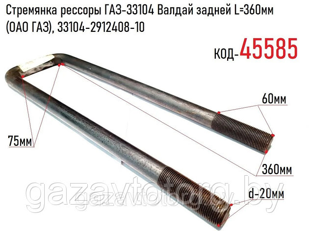 Стремянка рессоры ГАЗ-33104 Валдай задней L=360мм (ОАО ГАЗ), 33104-2912408-10, фото 2