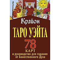 Крайон. Таро Уэйта. 78 карт и руководство для гадания от Божественного Духа. Шмидт Тамара