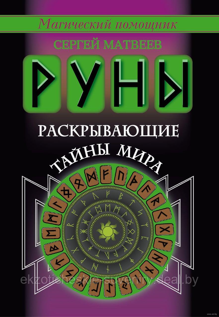 Книга "Руны, раскрывающие тайны мира", Сергей Матвеев. - фото 1 - id-p154561925
