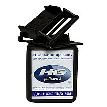 Насадка для полировки волос HG polishen 2/5, черная