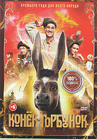 Конек горбунок (DVD)