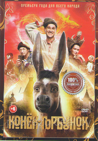 Конек горбунок (DVD) - фото 1 - id-p154673714