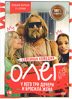 Олег (Робинзон) (21 серия) (DVD)