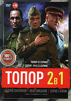 Топор (2 серии) / Топор 1943 (2 серии) (DVD)