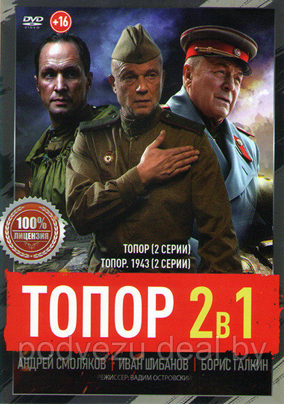 Топор (2 серии) / Топор 1943 (2 серии) (DVD) - фото 1 - id-p154673717