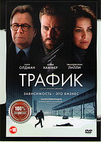 Трафик (DVD)