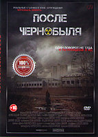 После Чернобыля (DVD)