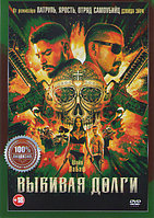 Выбивая долги (DVD)