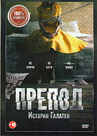 Препод История Галатеи (DVD)