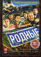 Родные (DVD)