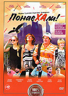 Понаехали (DVD)