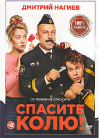 Спасите Колю (DVD)