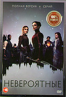 Невероятные (6 серий) (DVD)