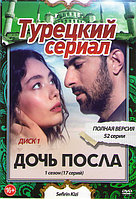 Дочь посла (Турция, 180 серий) (5 DVD)