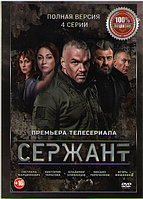 Сержант (4 серии) (DVD)