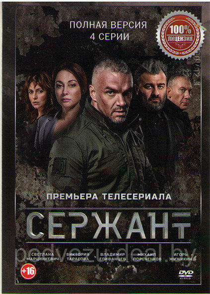 Сержант (4 серии) (DVD) - фото 1 - id-p154673753