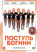 Поступь богини (8 серий) (DVD)